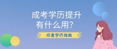 成考学历提升有什么用？