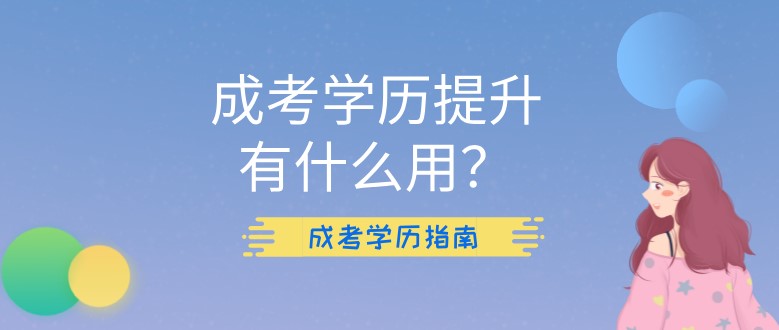 成考学历提升有什么用？