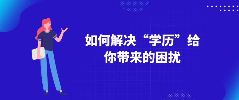 如何解决“学历”给你带来的困扰？