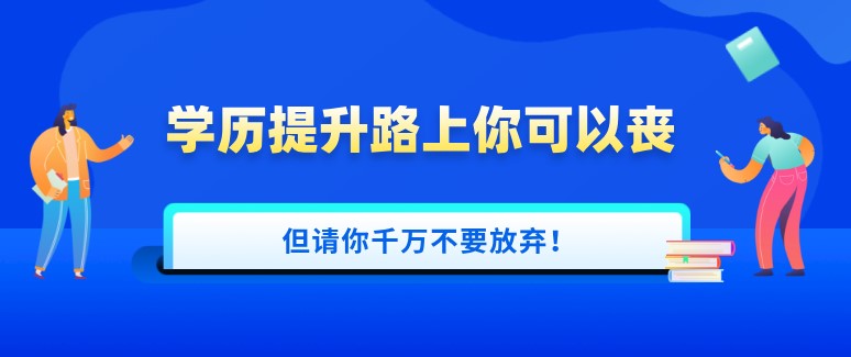 学历提升路上你可以丧，但请你千万不要放弃！