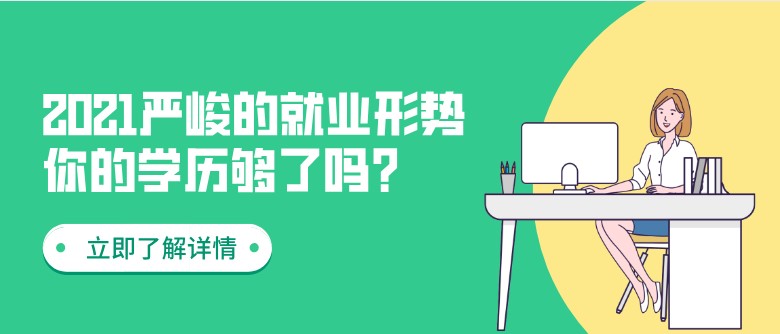 2021严峻的就业形势，你的学历够了吗?