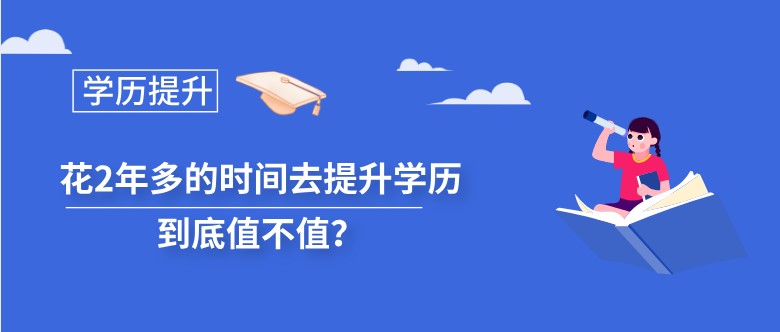 花2年多的时间去提升学历，到底值不值？