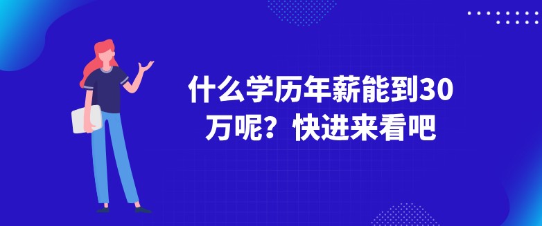 什么学历年薪能到30万呢？快进来看吧