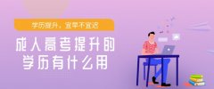 成人高考提升的学历有什么用？