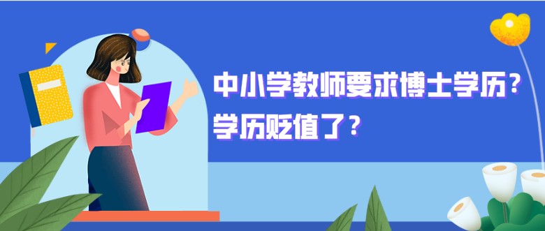 中小学教师要求博士学历？学历贬值了？