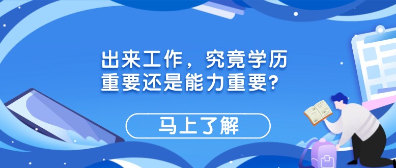 出来工作，究竟学历重要还是能力重要？