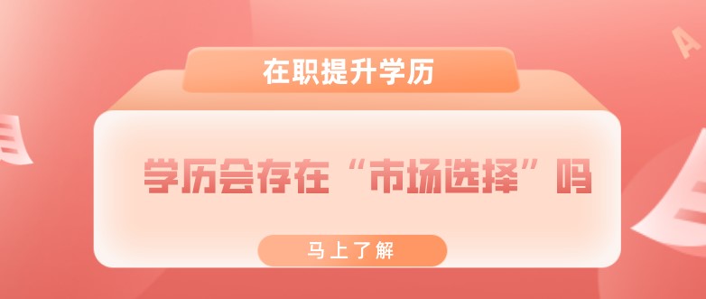 当今时代下，学历会存在“市场选择”吗？