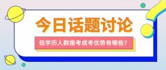 低学历人群报考成考优势有哪些？