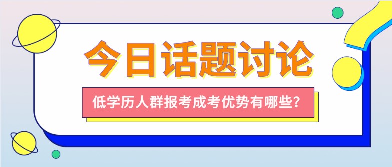 低学历人群报考成考优势有哪些？