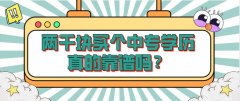 两千块买个中专学历，真的靠谱吗？