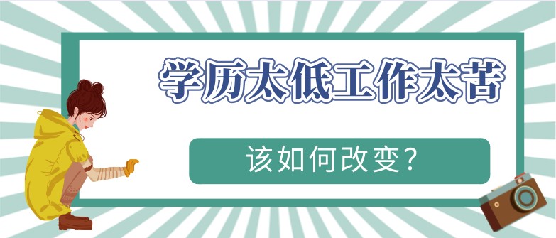 学历太低工作太苦，该如何改变？