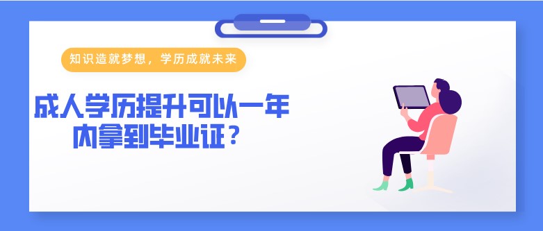 成人学历提升可以一年内拿到毕业证？