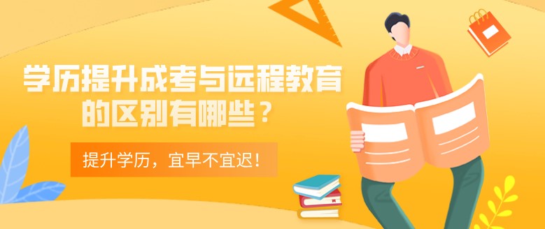 学历提升成考与远程教育的区别有哪些？