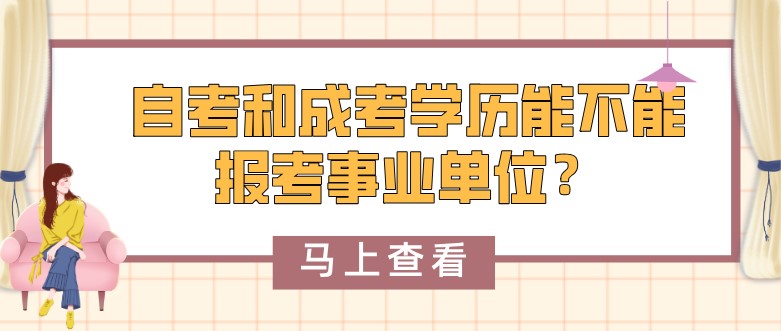 自考和成考学历能不能报考事业单位？