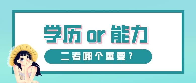 学历or能力，哪个重要？