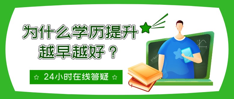 为什么学历提升越早越好？