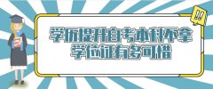 学历提升自考本科不拿学位证有多可惜？