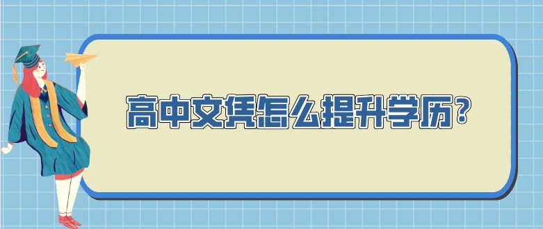 高中文凭怎么提升学历？