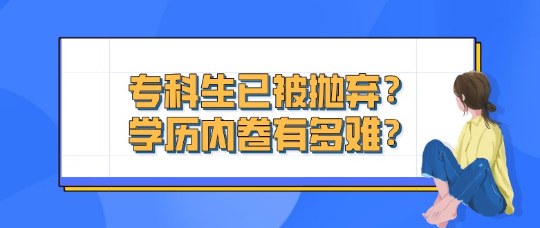 专科生已被抛弃？学历内卷有多难？！