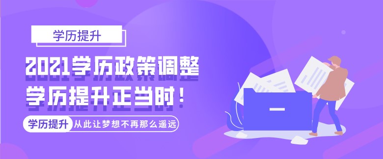 2021学历政策调整，学历提升正当时！