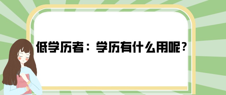 低学历者：学历有什么用呢？