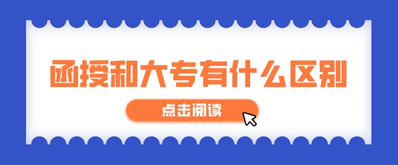 函授是什么意思和大专有什么区别？