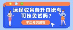 远程教育专升本统考可以免试吗？