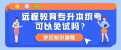 远程教育专升本统考可以免试吗？