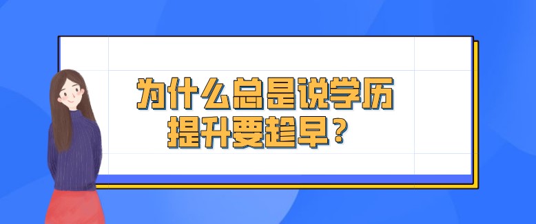 为什么总是说学历提升要趁早？