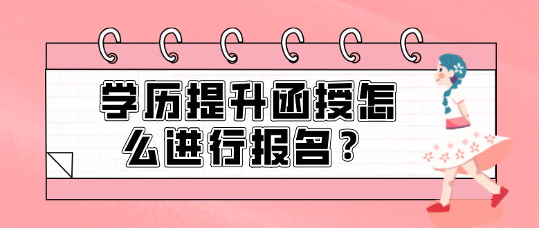 学历提升函授怎么进行报名？