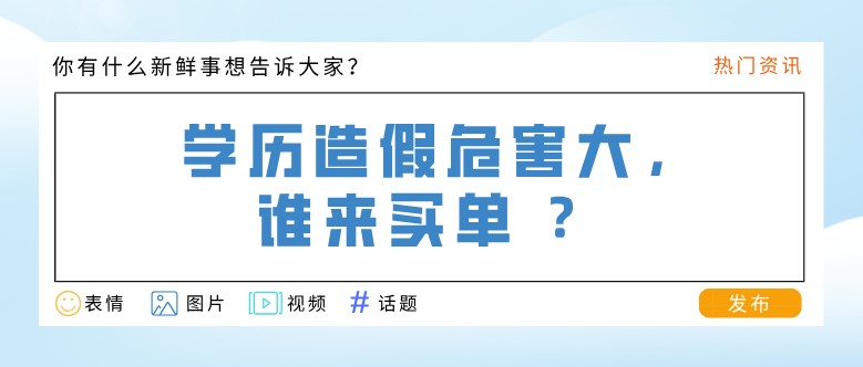  学历造假危害大，谁来买单 ？