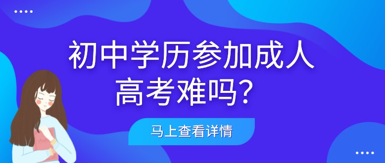 初中学历参加成人高考难吗？