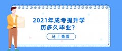 2021年成考提升学历多久毕业？