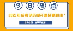 2021年成考学历提升途径要取消？