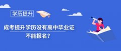 成考提升学历没有高中毕业证不能报名？