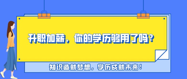 升职加薪，你的学历够用了吗？