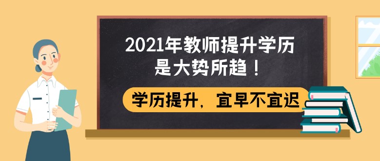 2021年教师提升学历是大势所趋！