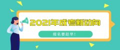 2021年成考新动向，报名要趁早！