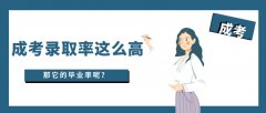 成考提升学历录取率这么高，那它的毕业率呢？