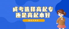 成考学历提升选择高起专还是高起本好？