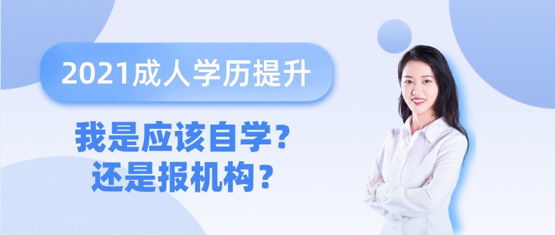 学历提升，我是应该自学？还是报机构？