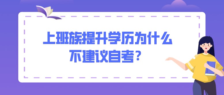 上班族提升学历为什么不建议自考？