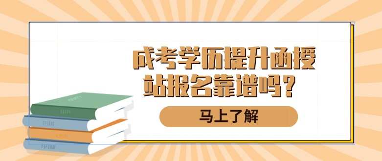 成考学历提升函授站报名，靠谱吗？