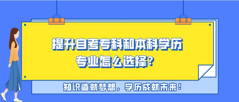 提升自考专科和本科学历，专业怎么选择？