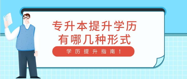 专升本提升学历有哪几种形式？