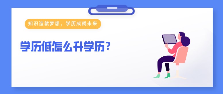 上班族学历低怎么升学历？