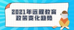 2021年远程教育政策变化趋势！