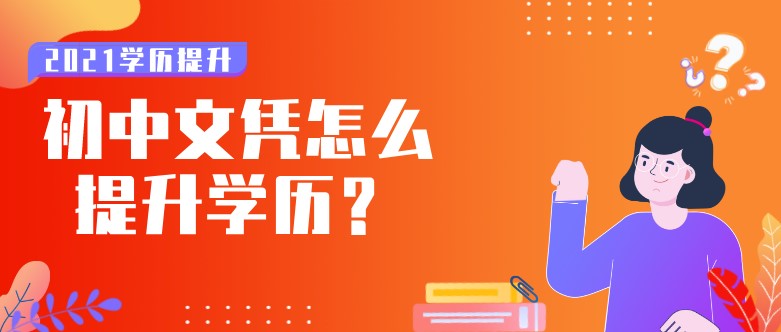 初中文凭怎么提升学历？