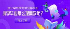 小学毕业怎么提高学历？