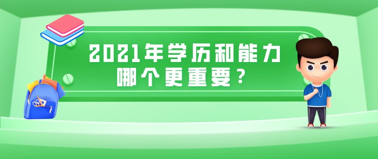 2021年学历和能力哪个更重要？